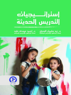 cover image of إستراتيجيات التدريس الحديثة